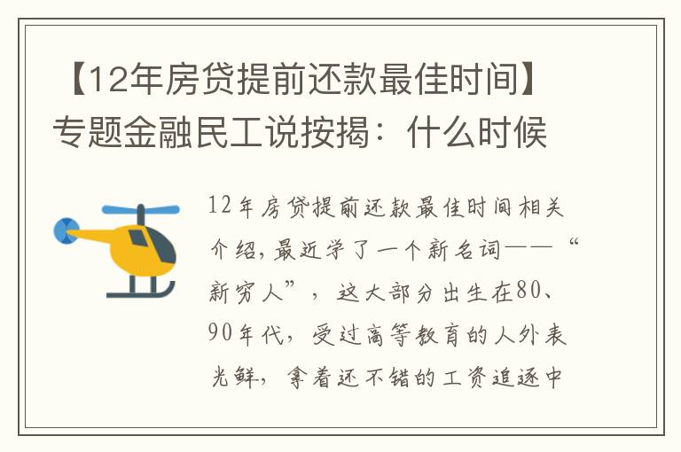 【12年房貸提前還款最佳時(shí)間】專題金融民工說按揭：什么時(shí)候提前還款最合適？