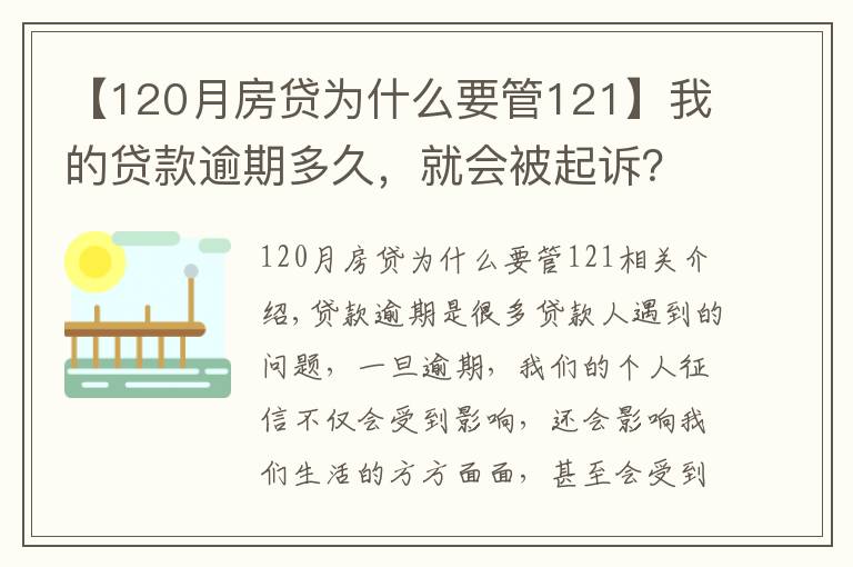 【120月房貸為什么要管121】我的貸款逾期多久，就會(huì)被起訴？