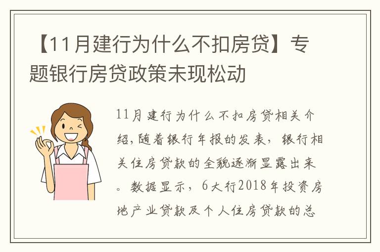 【11月建行為什么不扣房貸】專題銀行房貸政策未現(xiàn)松動