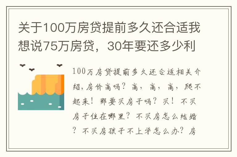 關(guān)于100萬房貸提前多久還合適我想說75萬房貸，30年要還多少利息？銀行員工：懂得這三點，利息少一截