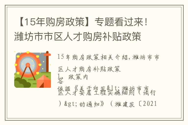 【15年購房政策】專題看過來！濰坊市市區(qū)人才購房補貼政策