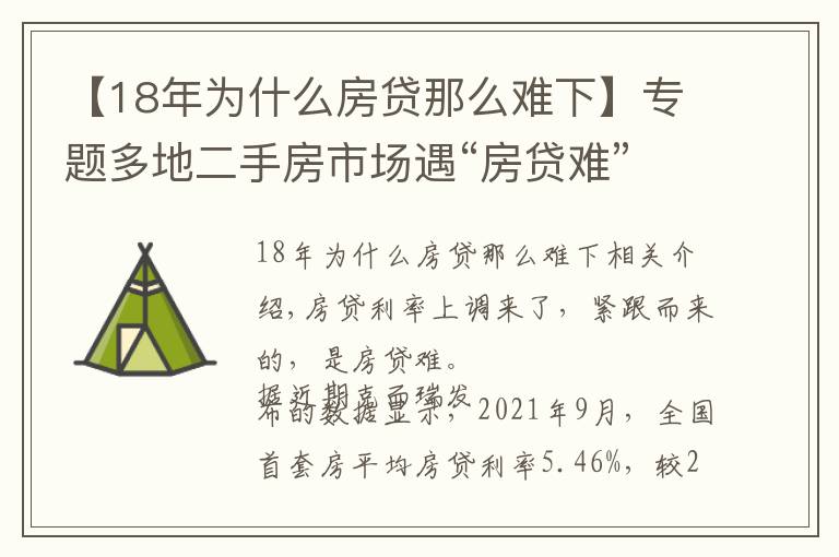 【18年為什么房貸那么難下】專題多地二手房市場遇“房貸難”,有人被銀行通知“明年再來”