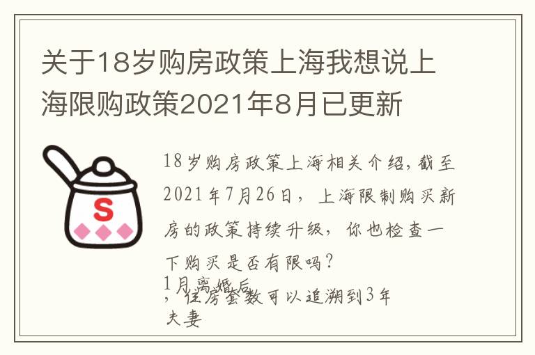 關(guān)于18歲購房政策上海我想說上海限購政策2021年8月已更新