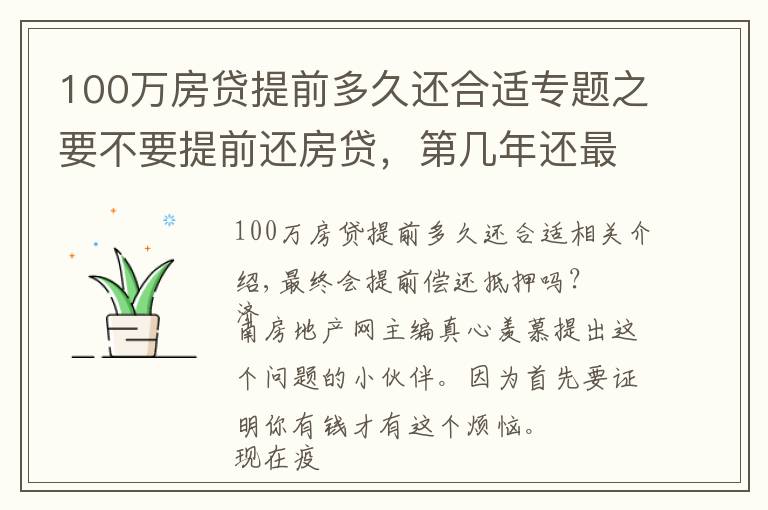 100萬房貸提前多久還合適專題之要不要提前還房貸，第幾年還最劃算？