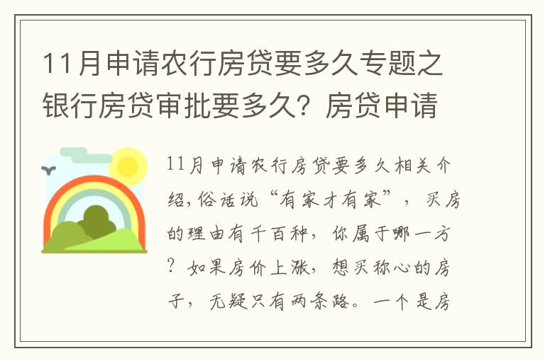 11月申請農行房貸要多久專題之銀行房貸審批要多久？房貸申請注意事項匯總