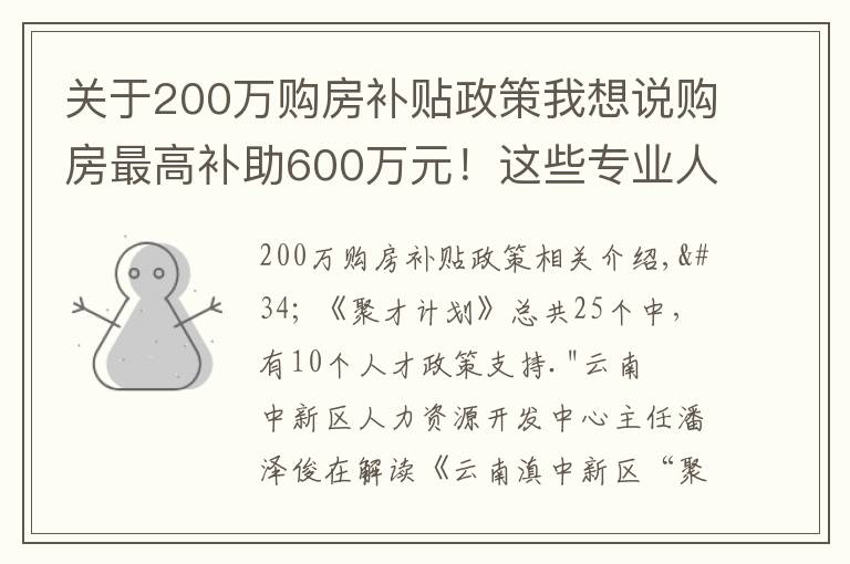 關(guān)于200萬購房補貼政策我想說購房最高補助600萬元！這些專業(yè)人才急缺