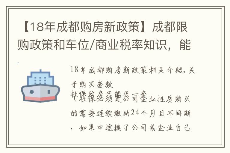 【18年成都購房新政策】成都限購政策和車位/商業(yè)稅率知識，能看懂的白話普及來了