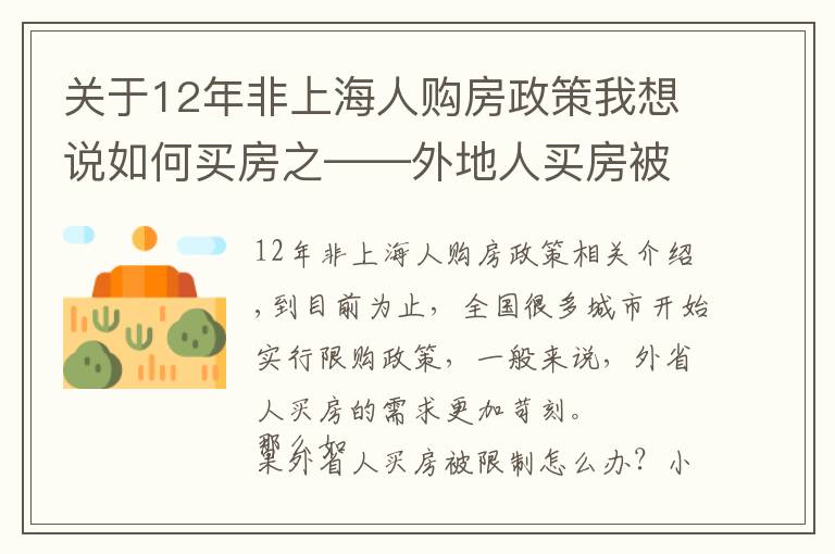 關(guān)于12年非上海人購(gòu)房政策我想說(shuō)如何買(mǎi)房之——外地人買(mǎi)房被限購(gòu)