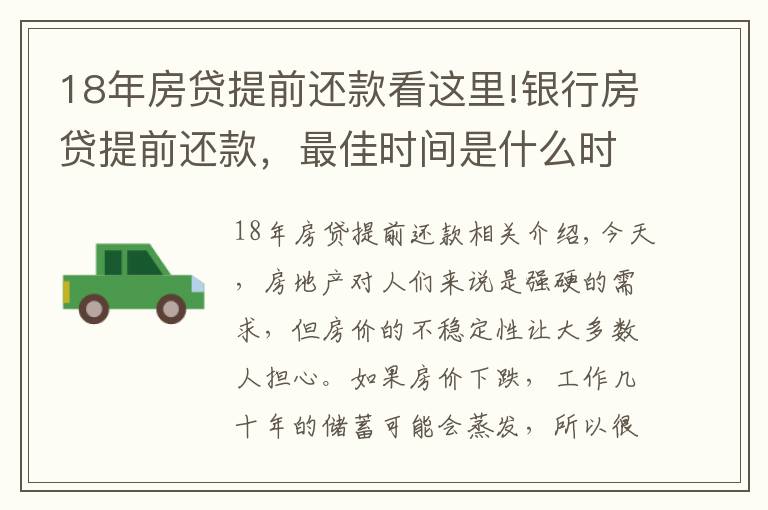 18年房貸提前還款看這里!銀行房貸提前還款，最佳時(shí)間是什么時(shí)候？