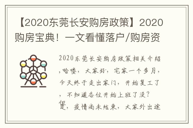 【2020東莞長(zhǎng)安購房政策】2020購房寶典！一文看懂落戶/購房資格/貸款/二手房政策