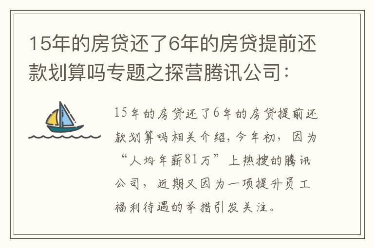 15年的房貸還了6年的房貸提前還款劃算嗎專題之探營騰訊公司：解鎖15年退休福利，最終活成“別人家的公司”