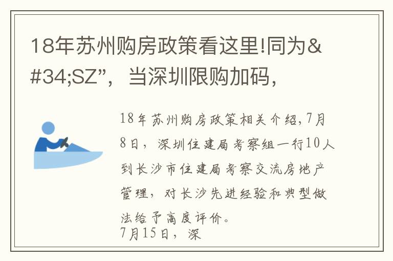 18年蘇州購(gòu)房政策看這里!同為"SZ"，當(dāng)深圳限購(gòu)加碼，蘇州購(gòu)房政策如何？