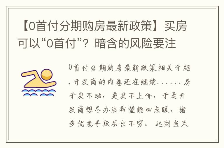 【0首付分期購房最新政策】買房可以“0首付”？暗含的風險要注意