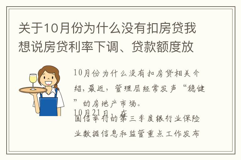 關于10月份為什么沒有扣房貸我想說房貸利率下調、貸款額度放松？銀保監(jiān)會談“保障剛需群體信貸需求”