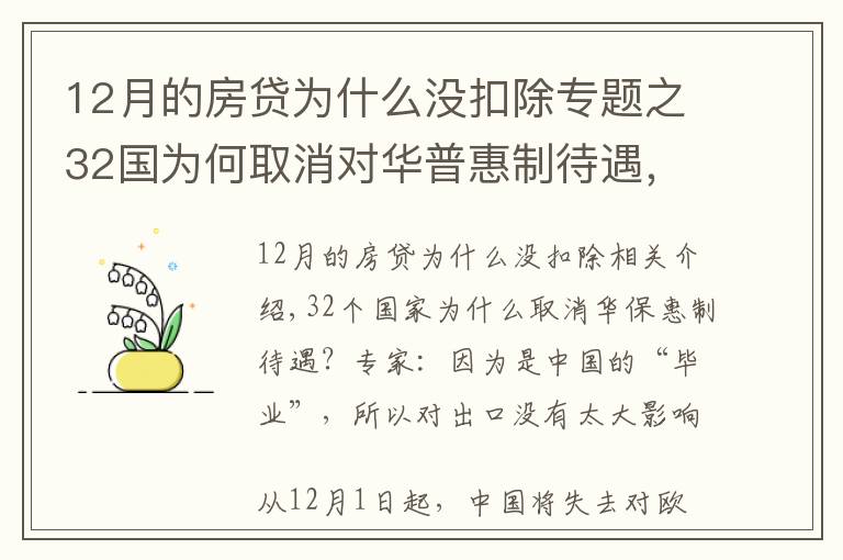 12月的房貸為什么沒(méi)扣除專題之32國(guó)為何取消對(duì)華普惠制待遇，原來(lái)是中國(guó)“畢業(yè)”了