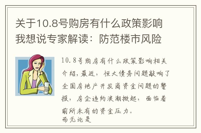 關(guān)于10.8號購房有什么政策影響我想說專家解讀：防范樓市風險，預售資金監(jiān)管政策更細！更嚴！更強