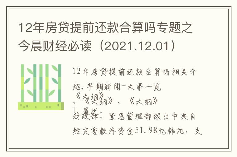 12年房貸提前還款合算嗎專題之今晨財經(jīng)必讀（2021.12.01）