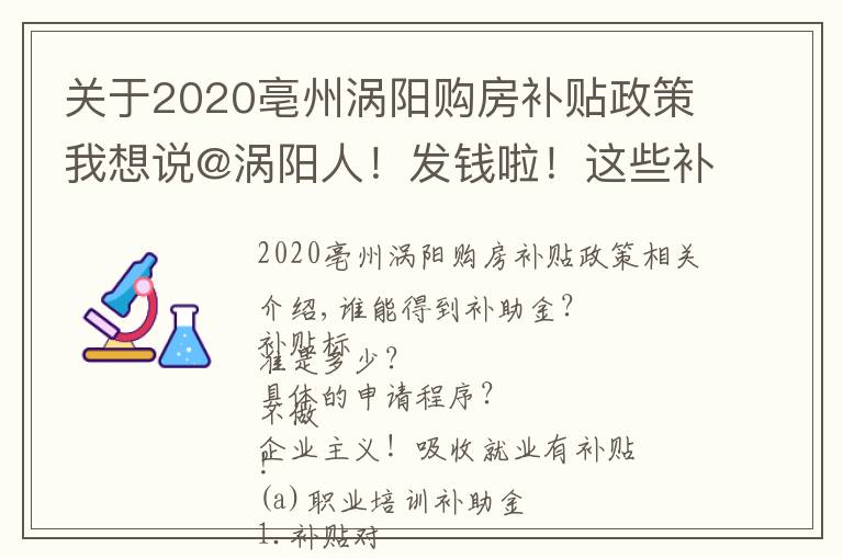 關(guān)于2020亳州渦陽(yáng)購(gòu)房補(bǔ)貼政策我想說(shuō)@渦陽(yáng)人！發(fā)錢啦！這些補(bǔ)貼，看你能不能領(lǐng)？