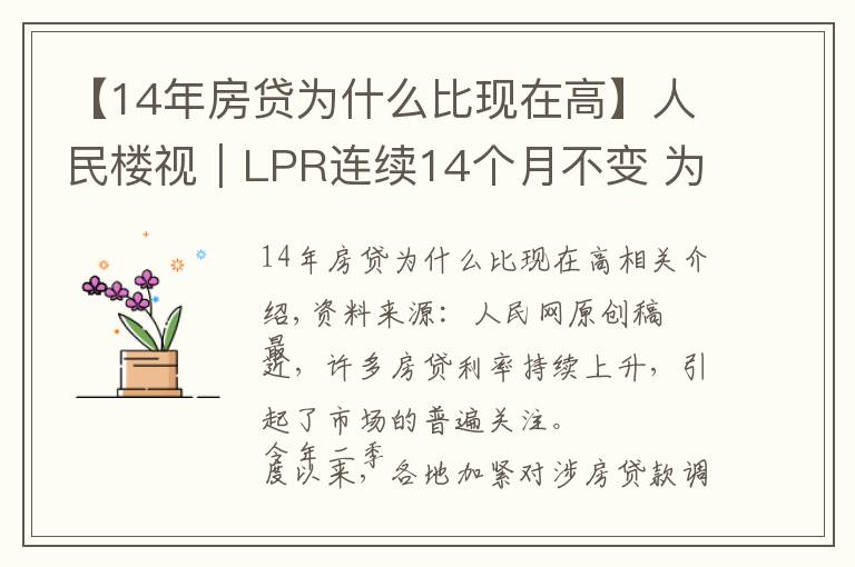 【14年房貸為什么比現(xiàn)在高】人民樓視｜LPR連續(xù)14個月不變 為何熱點城市房貸利率持續(xù)走高？