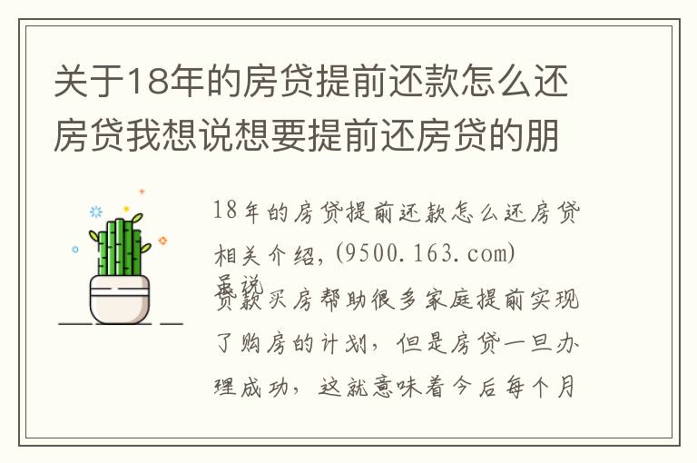 關(guān)于18年的房貸提前還款怎么還房貸我想說想要提前還房貸的朋友們，你知道如何操作嗎