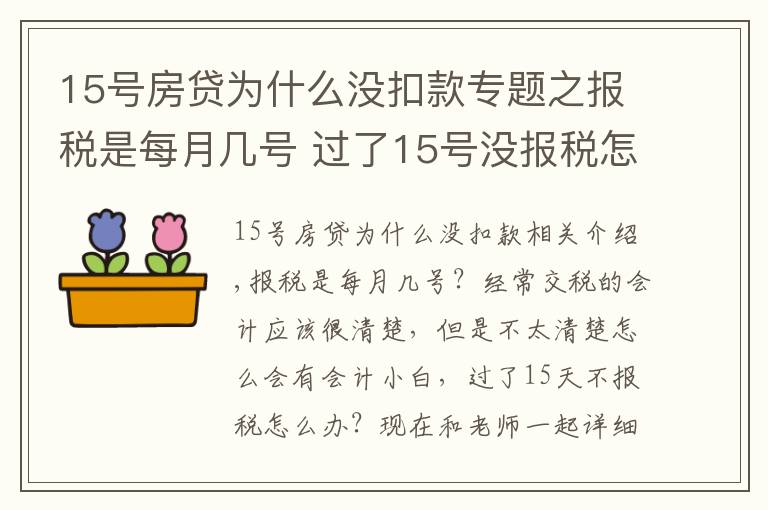 15號房貸為什么沒扣款專題之報稅是每月幾號 過了15號沒報稅怎么辦