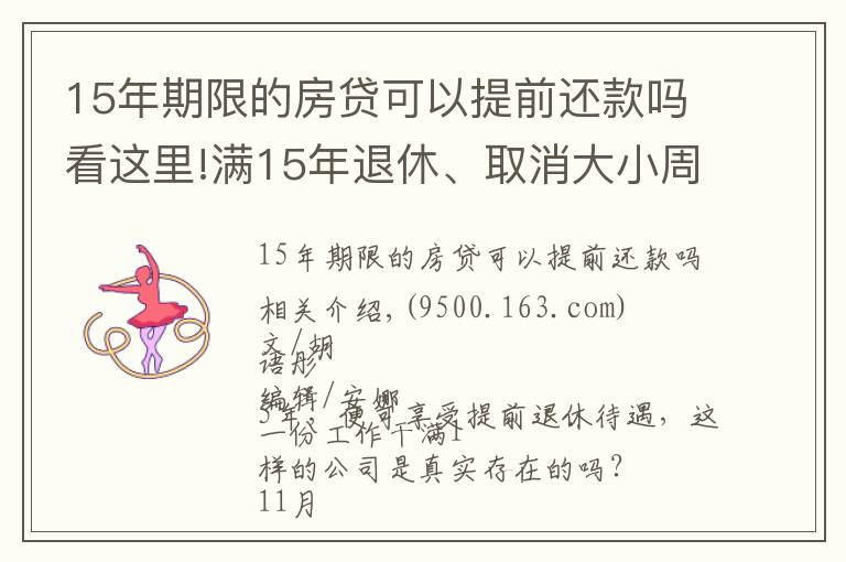 15年期限的房貸可以提前還款嗎看這里!滿15年退休、取消大小周、每月4000元房補(bǔ)……大廠“福報(bào)”來了