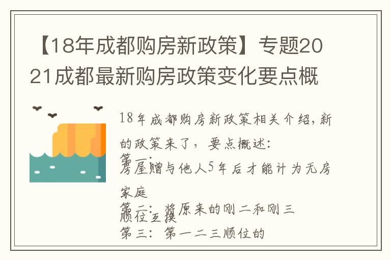 【18年成都購(gòu)房新政策】專題2021成都最新購(gòu)房政策變化要點(diǎn)概述