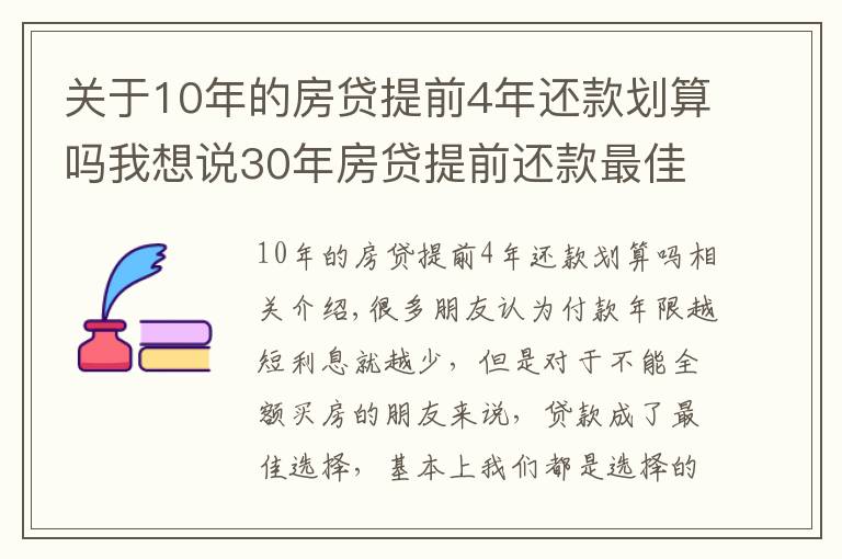 關(guān)于10年的房貸提前4年還款劃算嗎我想說30年房貸提前還款最佳時間