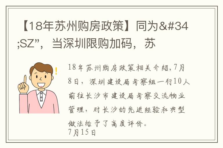 【18年蘇州購房政策】同為"SZ"，當深圳限購加碼，蘇州購房政策如何？