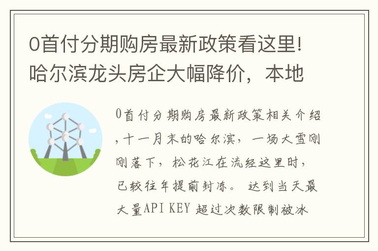 0首付分期購房最新政策看這里!哈爾濱龍頭房企大幅降價，本地人卻提醒“零首付”也有風險