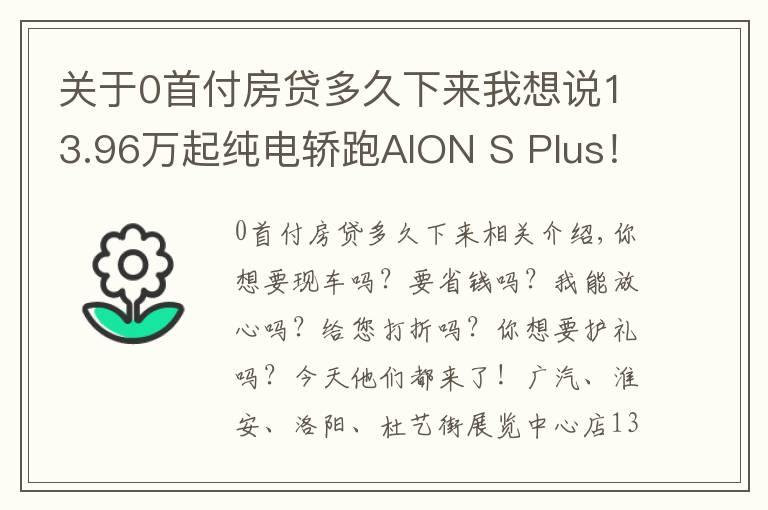 關(guān)于0首付房貸多久下來我想說13.96萬起純電轎跑AION S Plus！0首付，不限行！