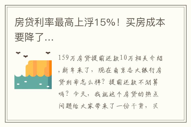 房貸利率最高上浮15%！買房成本要降了…