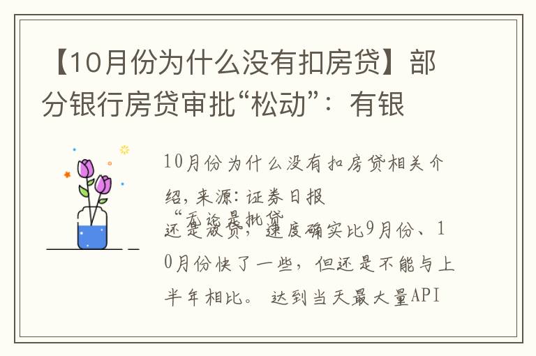 【10月份為什么沒有扣房貸】部分銀行房貸審批“松動”：有銀行一天即可批貸