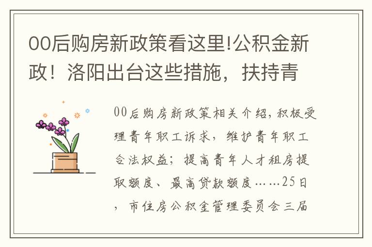 00后購房新政策看這里!公積金新政！洛陽出臺這些措施，扶持青年購房落戶