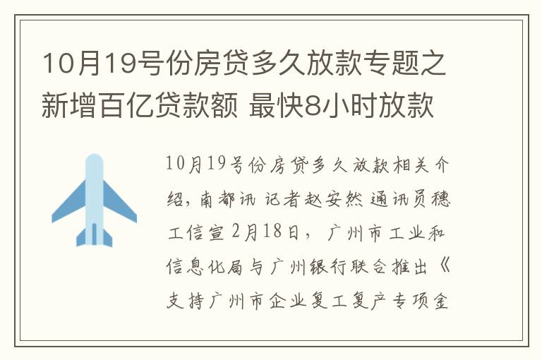 10月19號(hào)份房貸多久放款專題之新增百億貸款額 最快8小時(shí)放款