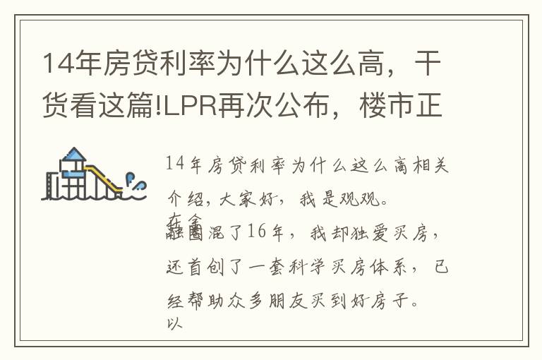 14年房貸利率為什么這么高，干貨看這篇!LPR再次公布，樓市正在暗流涌動