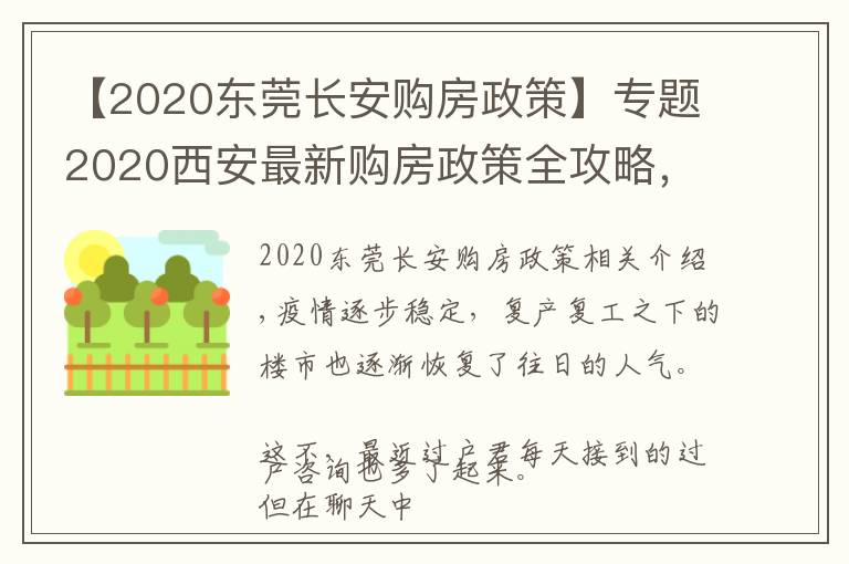 【2020東莞長(zhǎng)安購房政策】專題2020西安最新購房政策全攻略，買房看這一篇就夠了！