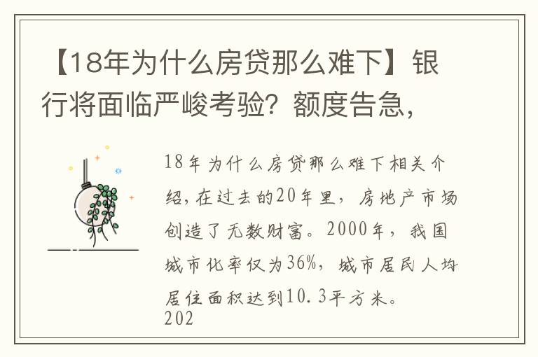 【18年為什么房貸那么難下】銀行將面臨嚴峻考驗？額度告急，二手房或停貸，房貸審批越來越難