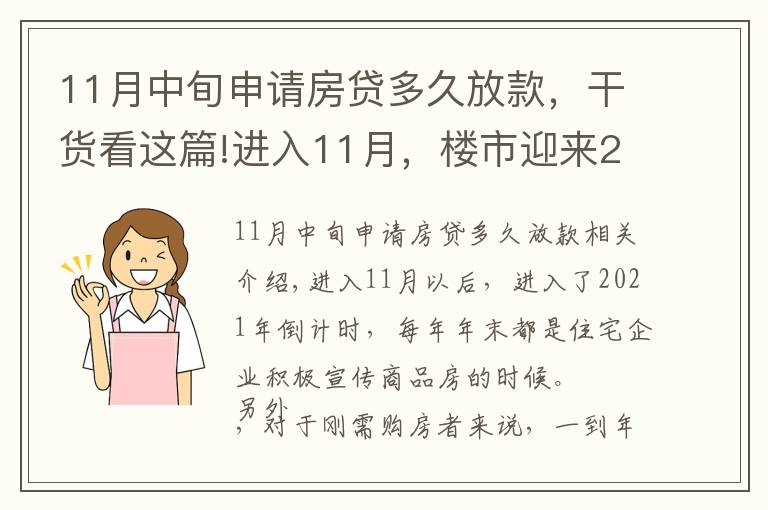 11月中旬申請房貸多久放款，干貨看這篇!進(jìn)入11月，樓市迎來2個消息，房貸加速、利率降低，救市開啟？