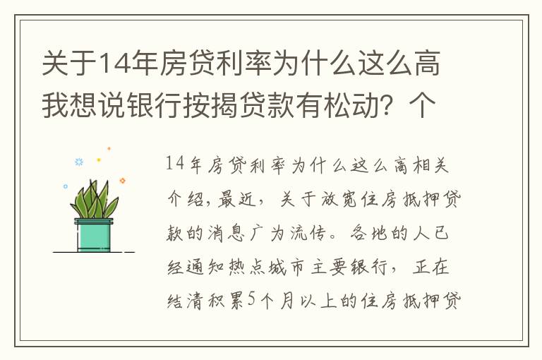 關(guān)于14年房貸利率為什么這么高我想說(shuō)銀行按揭貸款有松動(dòng)？個(gè)別放款加快，多數(shù)仍需4至6個(gè)月