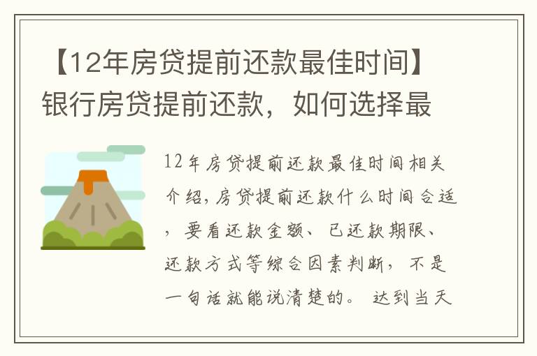 【12年房貸提前還款最佳時(shí)間】銀行房貸提前還款，如何選擇最佳時(shí)機(jī)？