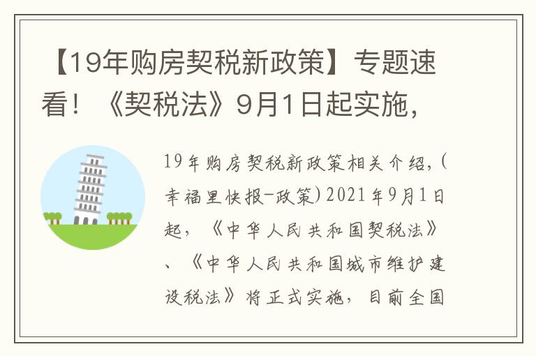 【19年購房契稅新政策】專題速看！《契稅法》9月1日起實施，這些關(guān)鍵信息你知道嗎