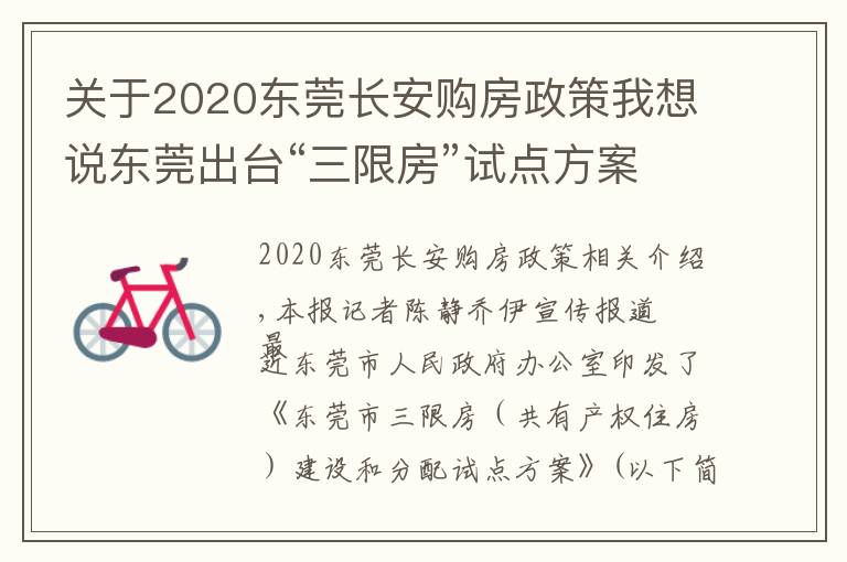 關(guān)于2020東莞長(zhǎng)安購房政策我想說東莞出臺(tái)“三限房”試點(diǎn)方案：符合條件可購?fù)耆a(chǎn)權(quán)