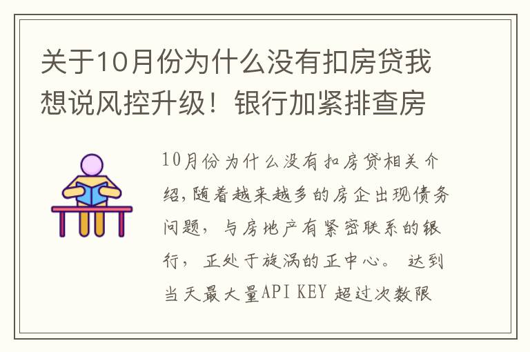 關于10月份為什么沒有扣房貸我想說風控升級！銀行加緊排查房企，設立專戶，嚴防挪用，房貸“開閘”