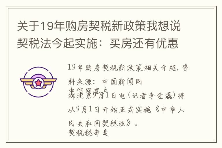 關(guān)于19年購房契稅新政策我想說契稅法今起實(shí)施：買房還有優(yōu)惠稅率嗎？