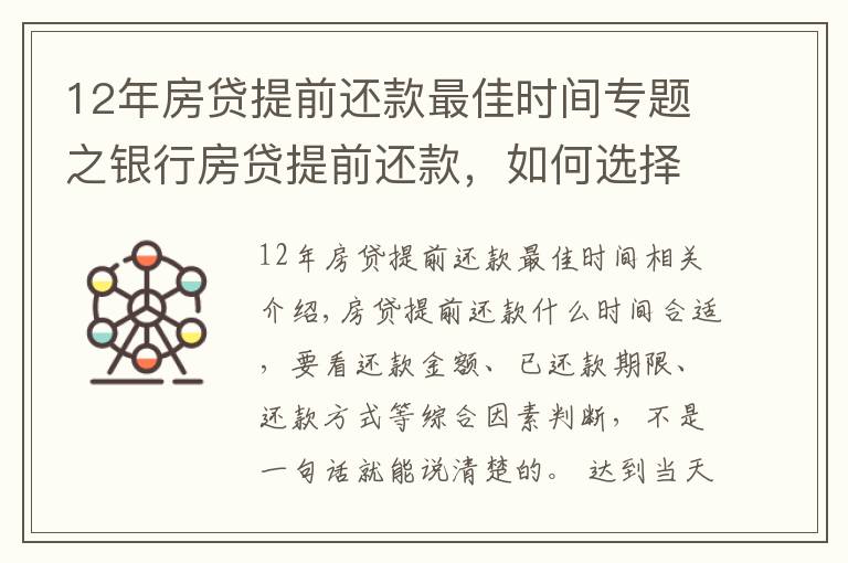 12年房貸提前還款最佳時間專題之銀行房貸提前還款，如何選擇最佳時機？