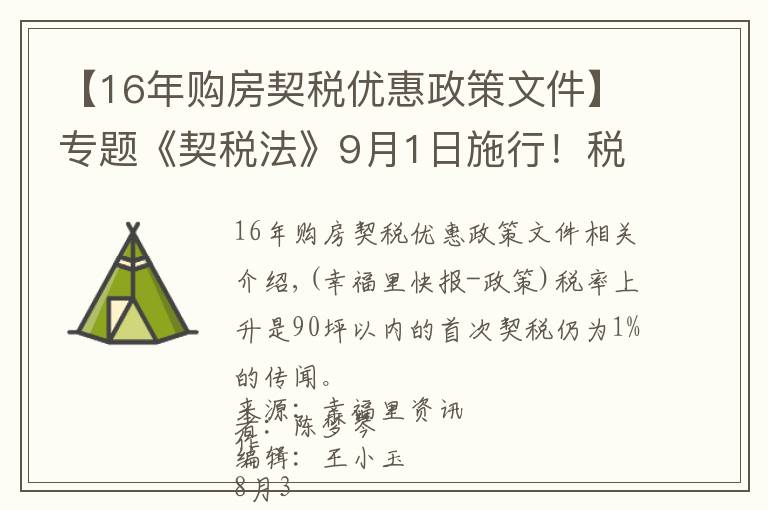 【16年購(gòu)房契稅優(yōu)惠政策文件】專(zhuān)題《契稅法》9月1日施行！稅率不變優(yōu)惠仍在，夫妻過(guò)戶(hù)等情況可免征