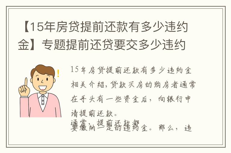 【15年房貸提前還款有多少違約金】專題提前還貸要交多少違約金？注意事項不可忽視