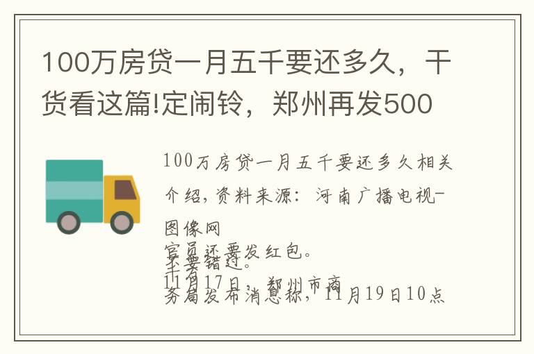 100萬房貸一月五千要還多久，干貨看這篇!定鬧鈴，鄭州再發(fā)5000萬消費(fèi)券