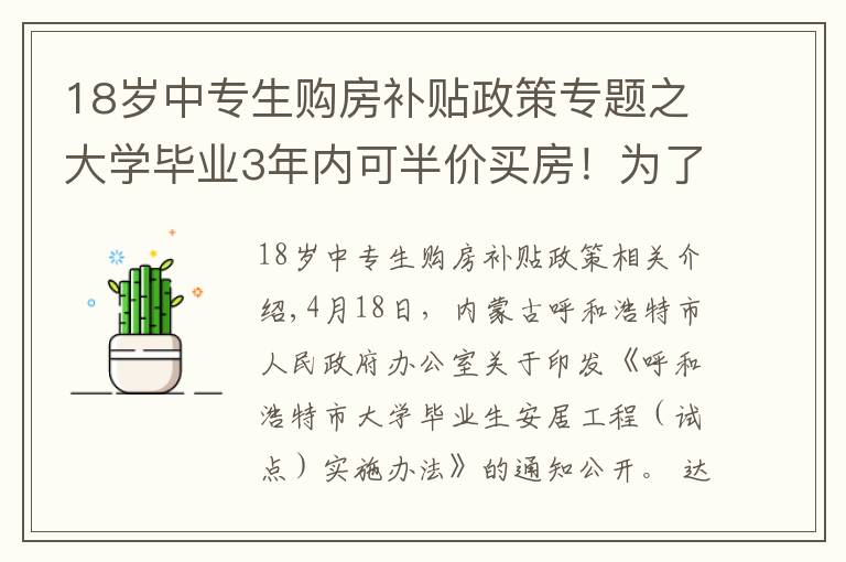 18歲中專生購(gòu)房補(bǔ)貼政策專題之大學(xué)畢業(yè)3年內(nèi)可半價(jià)買(mǎi)房！為了搶人，這個(gè)城市也是拼了